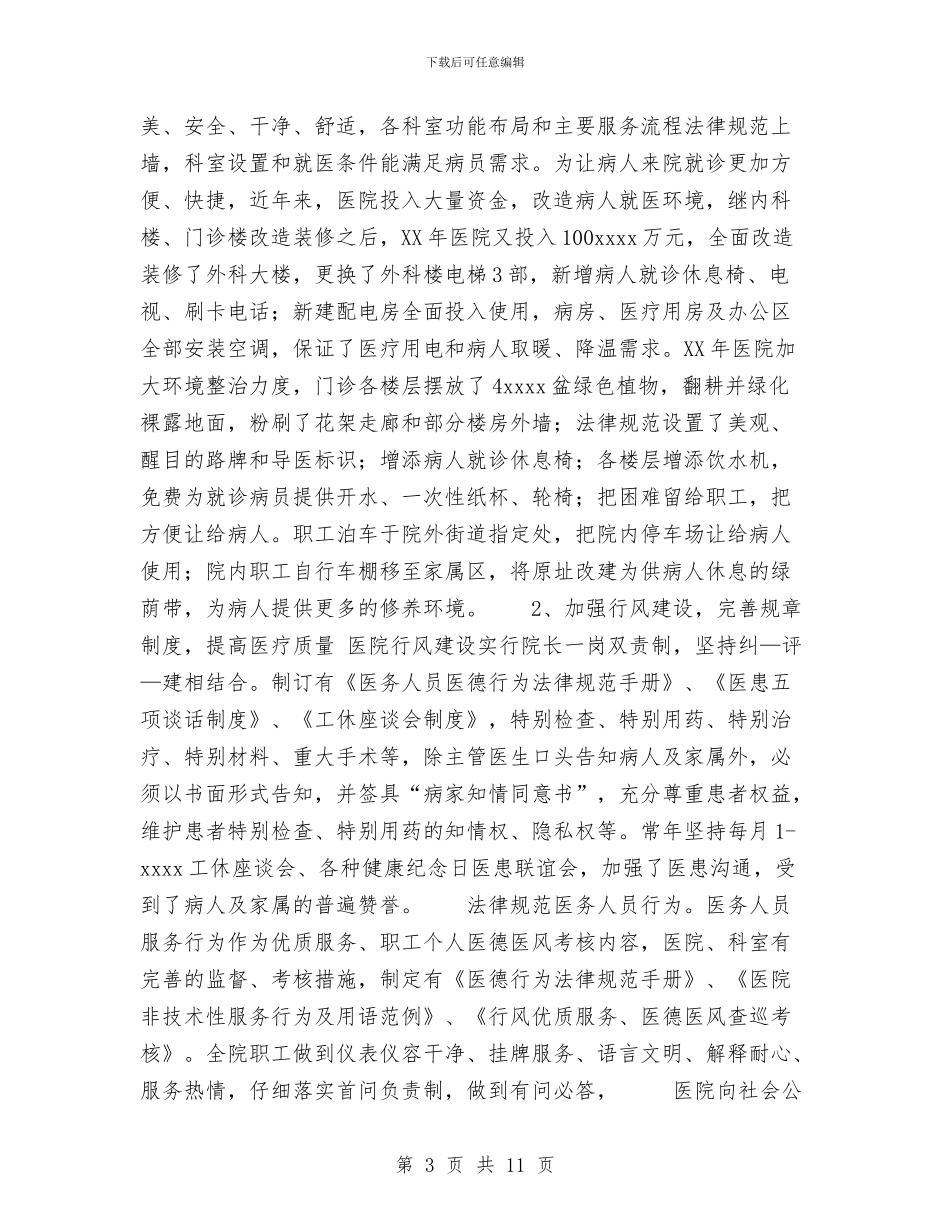 创诚信示范医院总结与初任公务员年终小结汇编_第3页