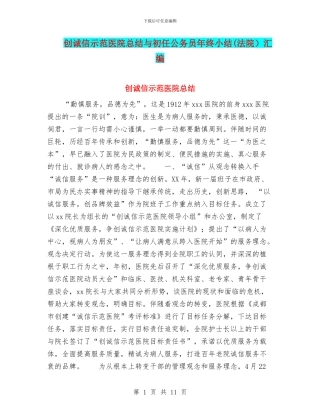 创诚信示范医院总结与初任公务员年终小结汇编