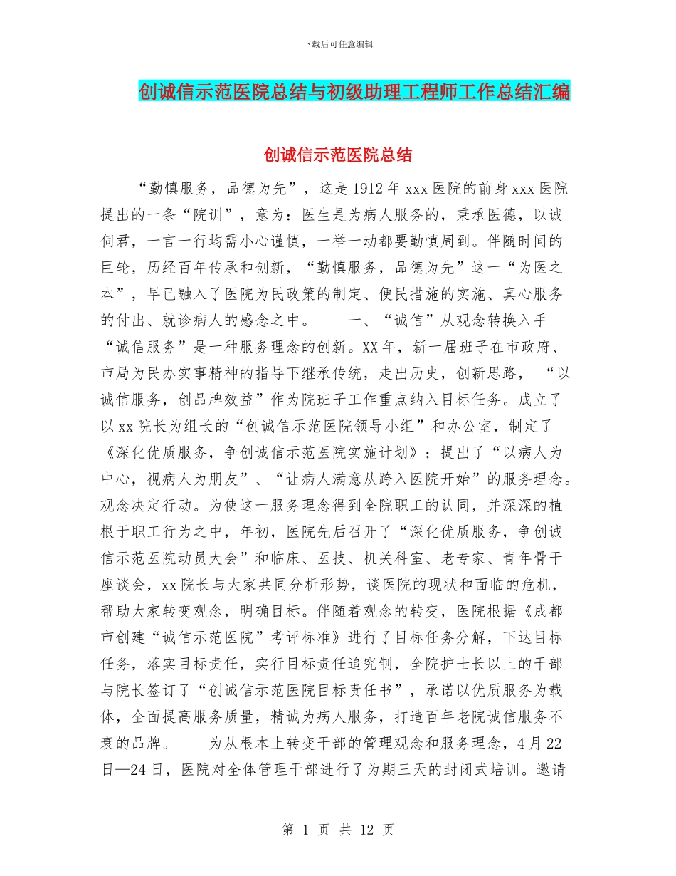 创诚信示范医院总结与初级助理工程师工作总结汇编_第1页
