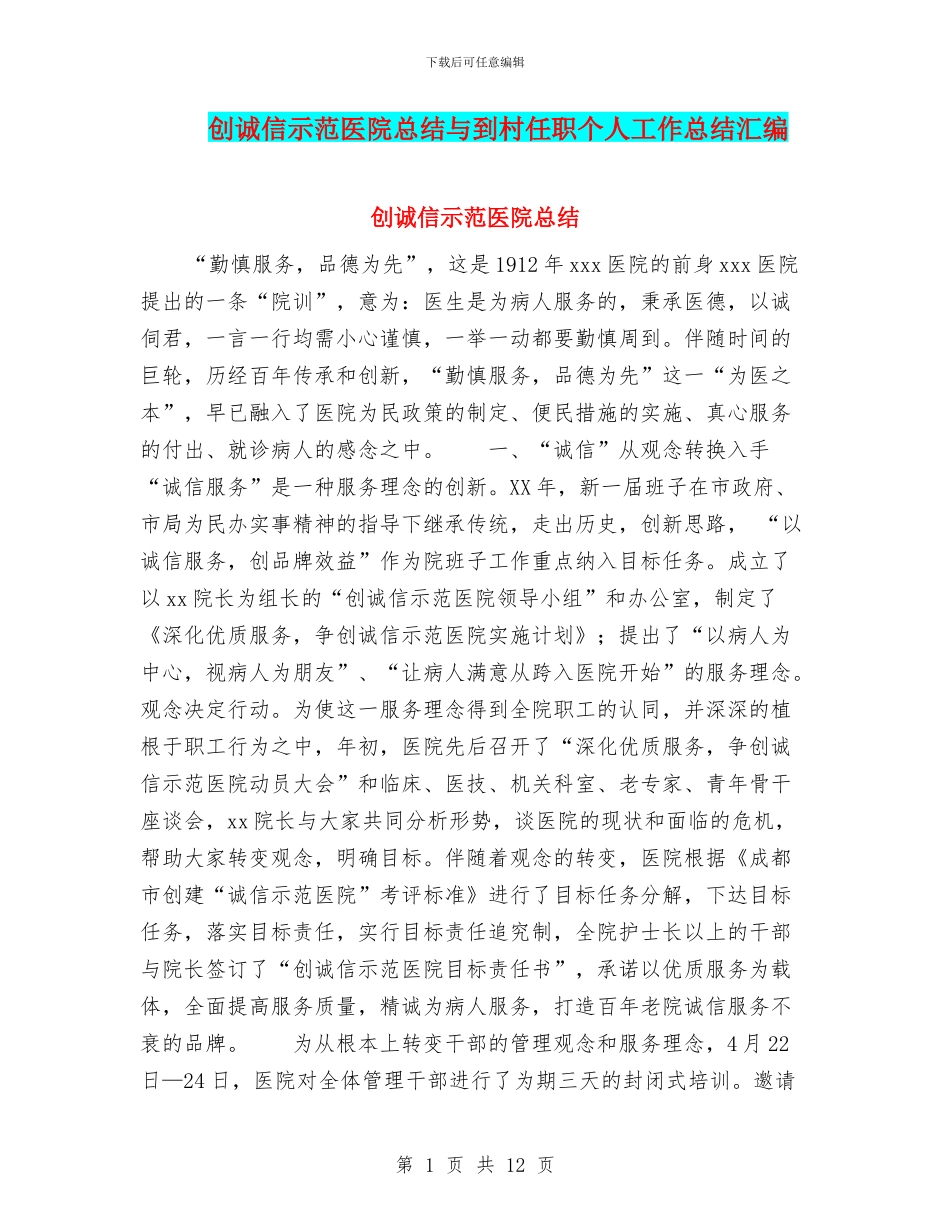 创诚信示范医院总结与到村任职个人工作总结汇编_第1页