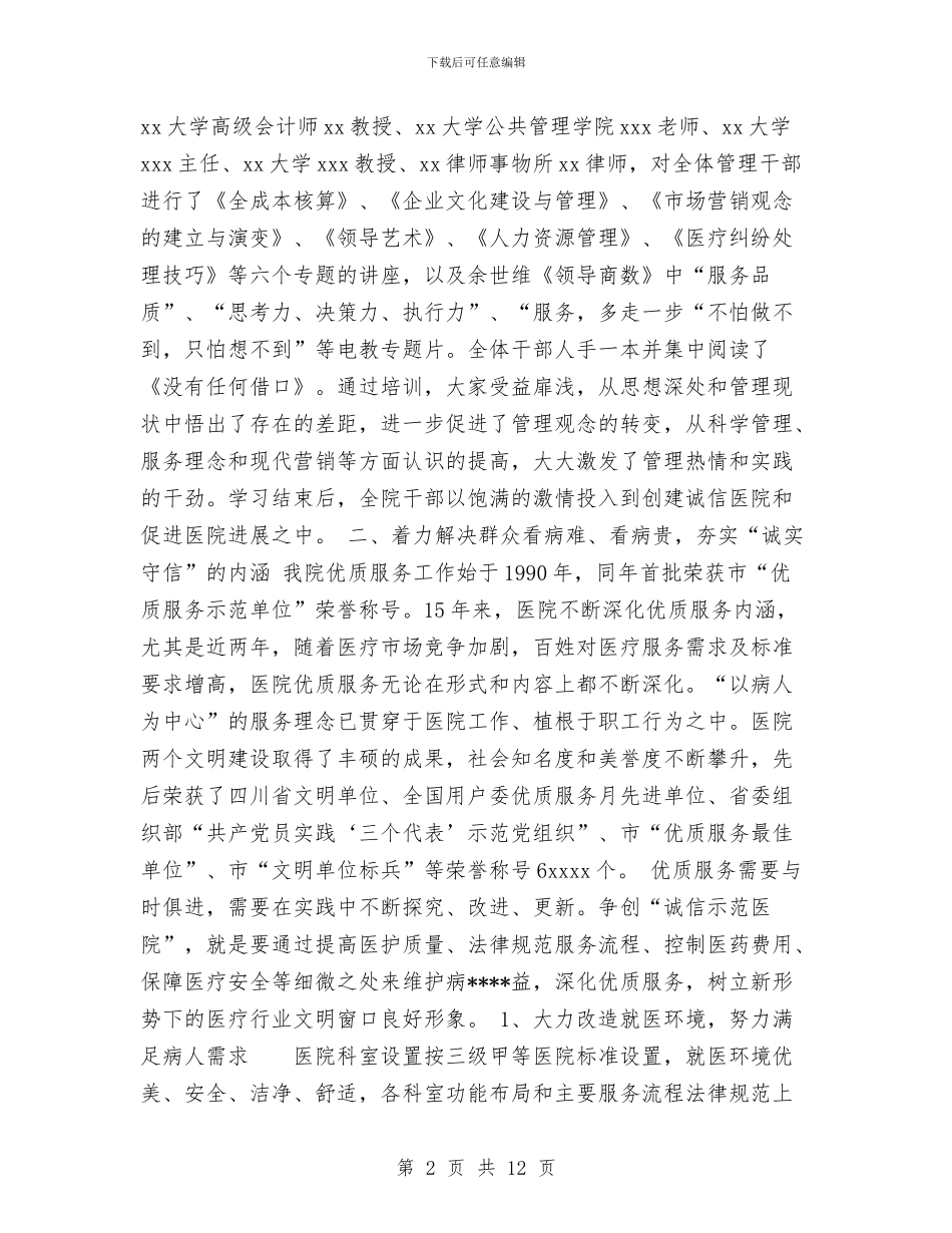 创诚信示范医院总结与到村任职个人工作总结汇编_第2页