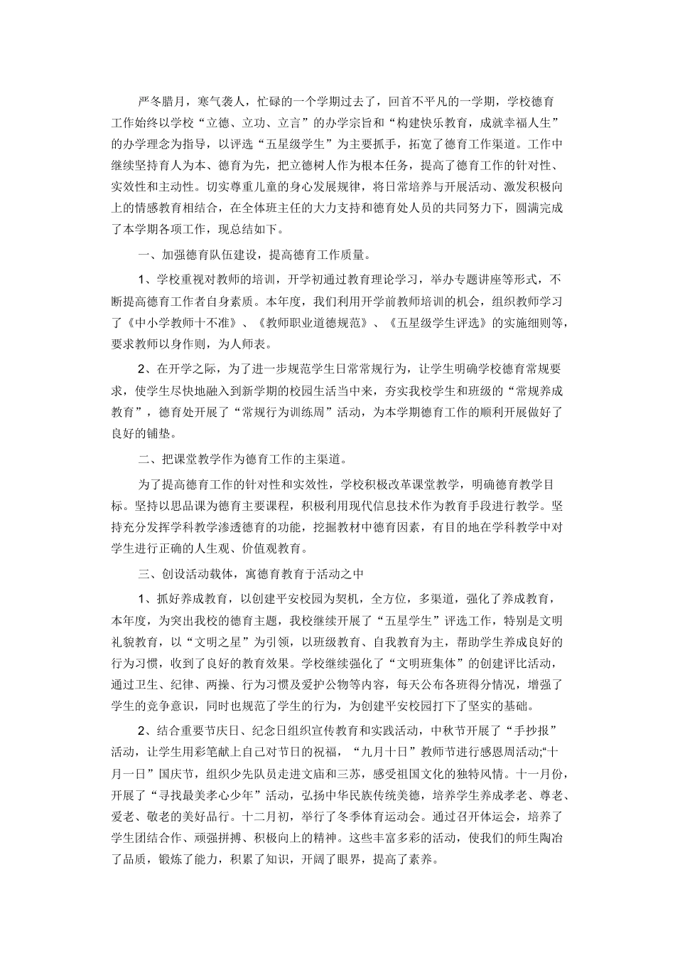 学校德育工作总结范文2_第1页