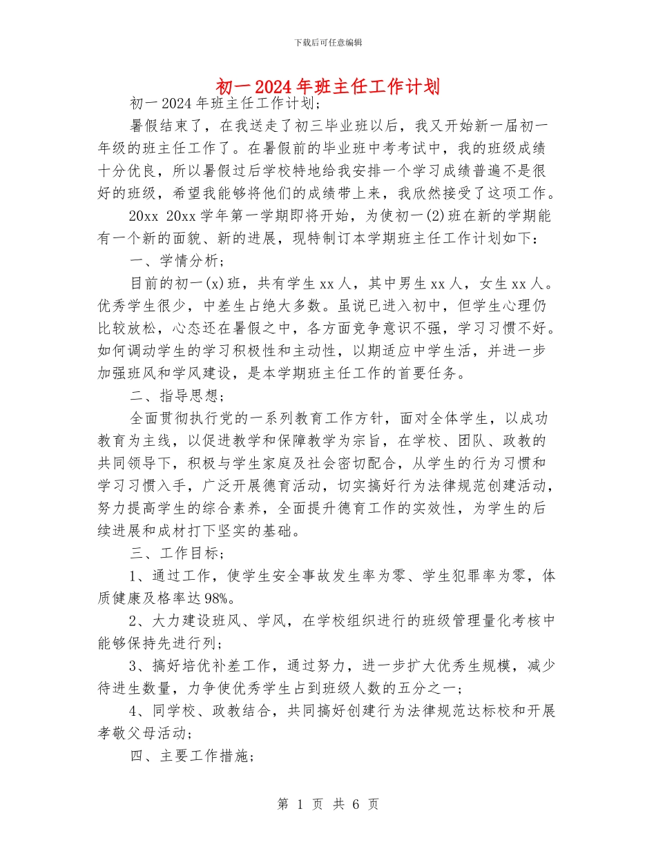 初一2024年班主任工作计划_第1页