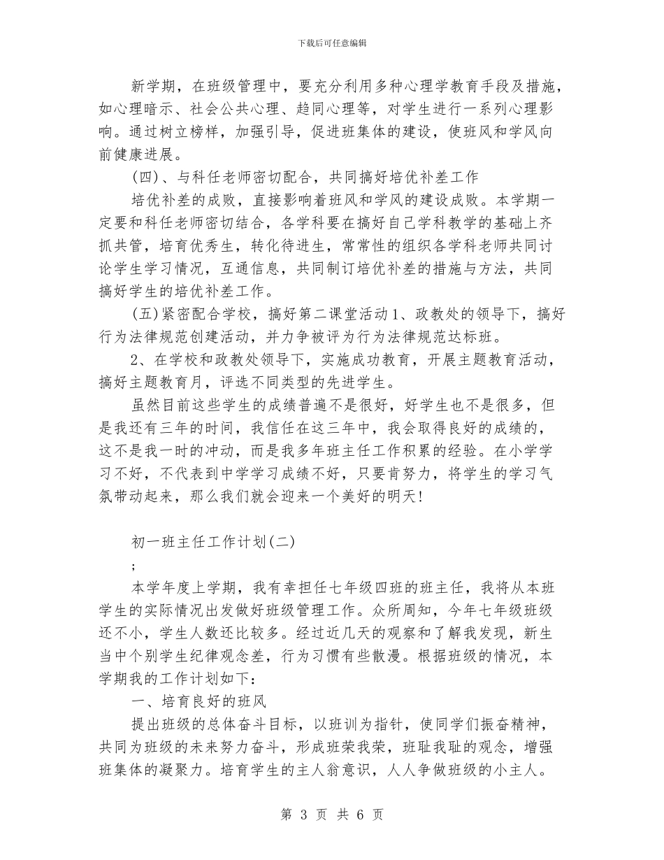 初一2024年班主任工作计划_第3页