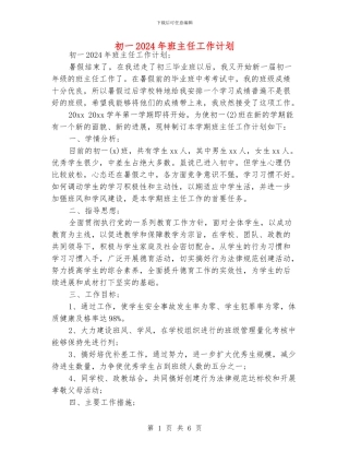 初一2024年班主任工作计划