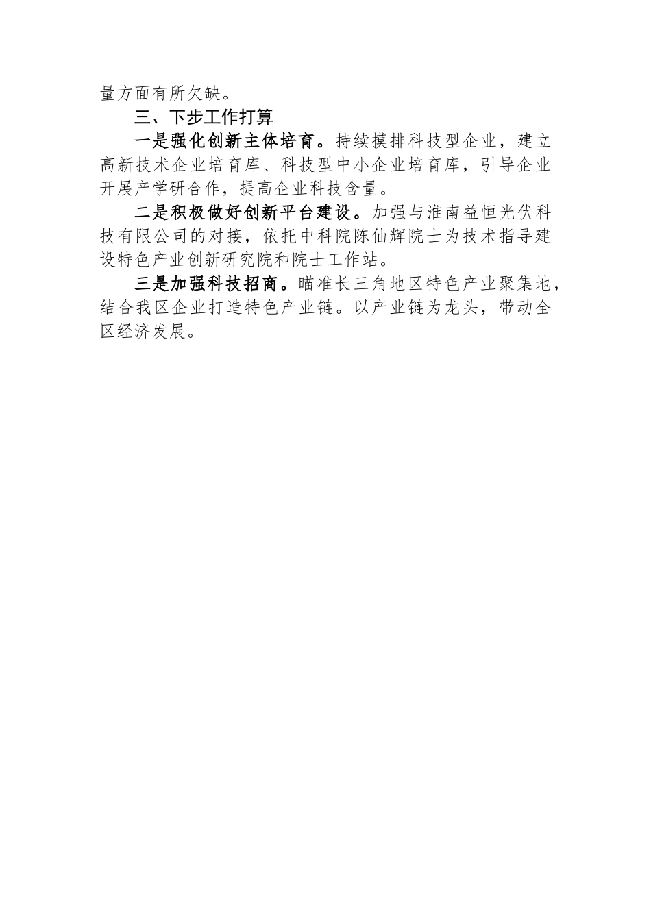 2024年工作总结和2025年工作计划（科技局）_第3页