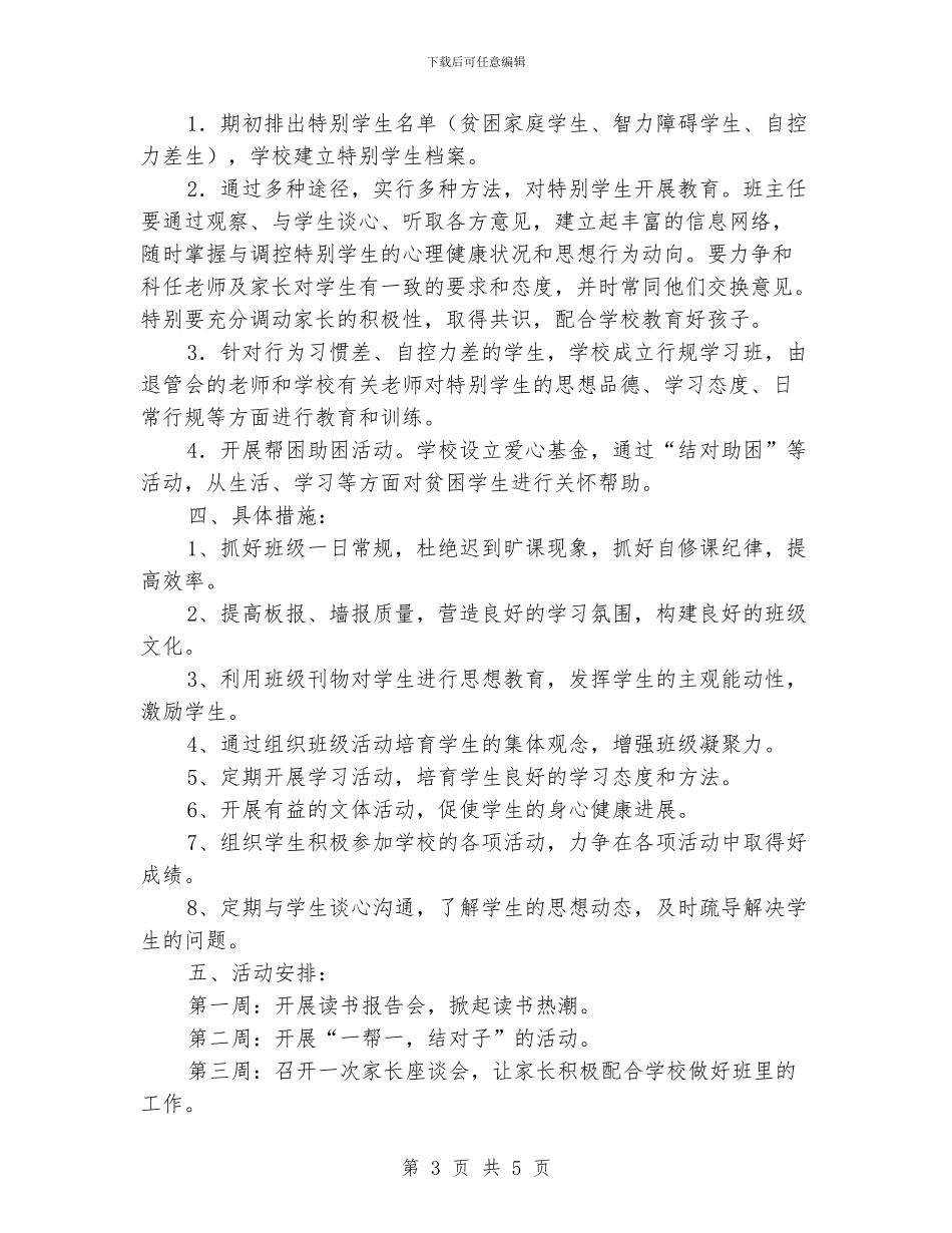 初一一班班主任工作计划_第3页