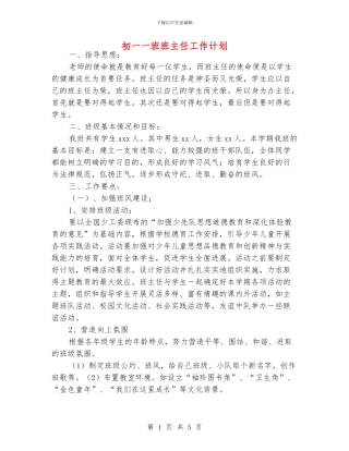 初一一班班主任工作计划
