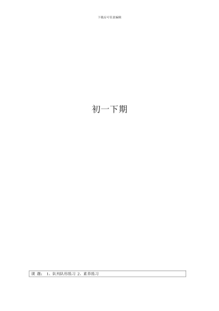 初一下体育教案