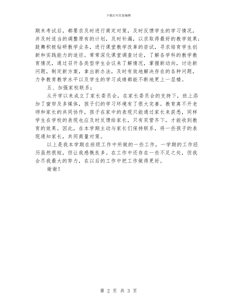 初一下期班主任工作总结_第2页