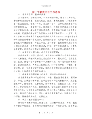 初一下期班主任工作总结