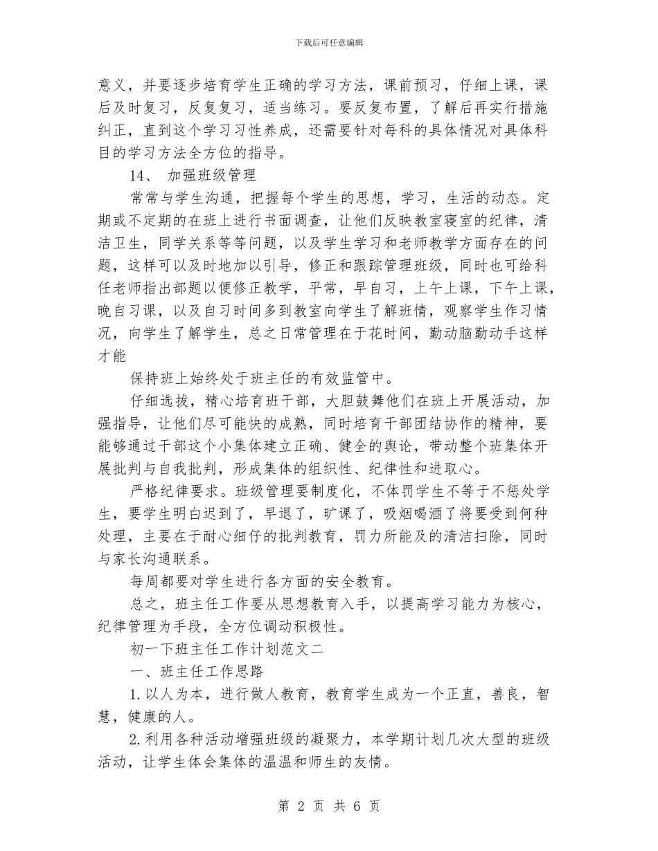 初一下班主任工作计划_第2页
