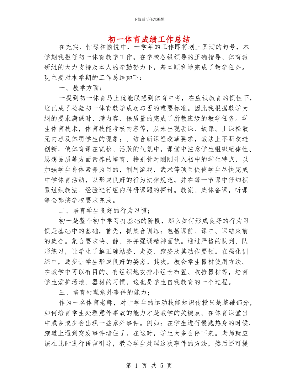 初一体育成绩工作总结_第1页