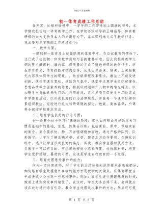 初一体育成绩工作总结