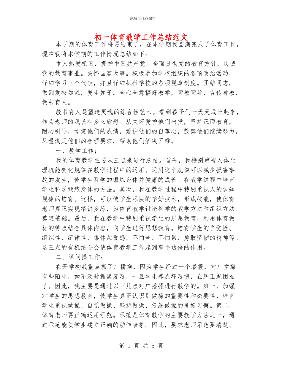 初一体育教学工作总结范文_第1页