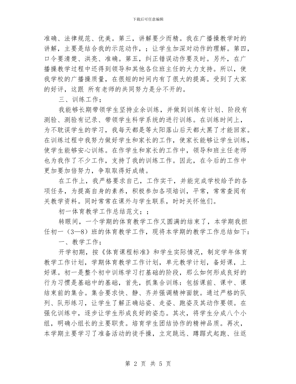 初一体育教学工作总结范文_第2页