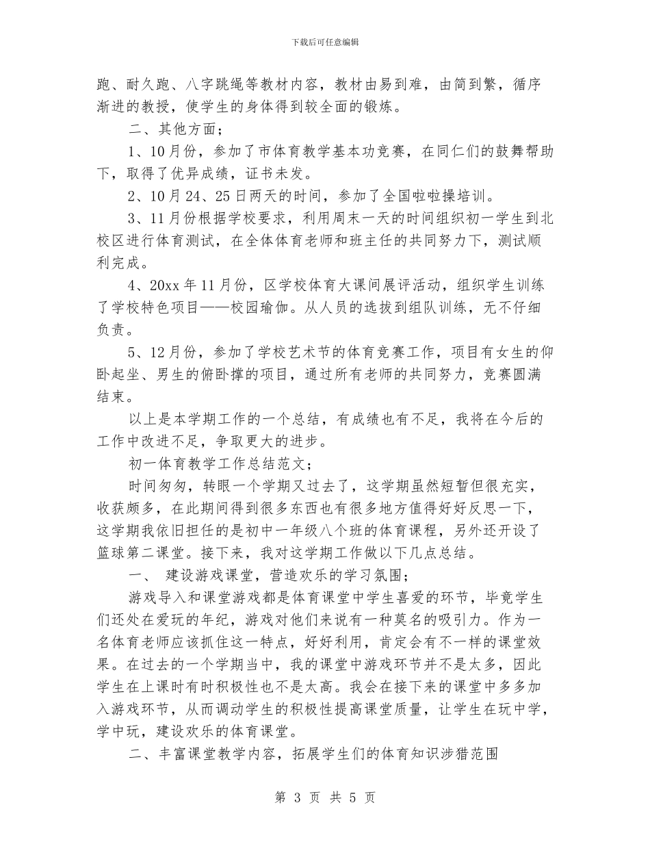 初一体育教学工作总结范文_第3页