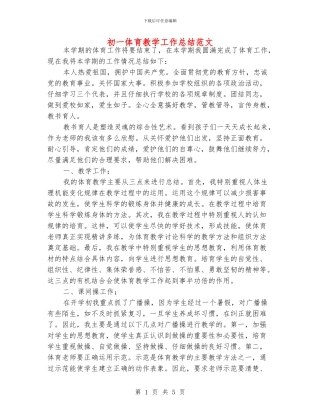 初一体育教学工作总结范文