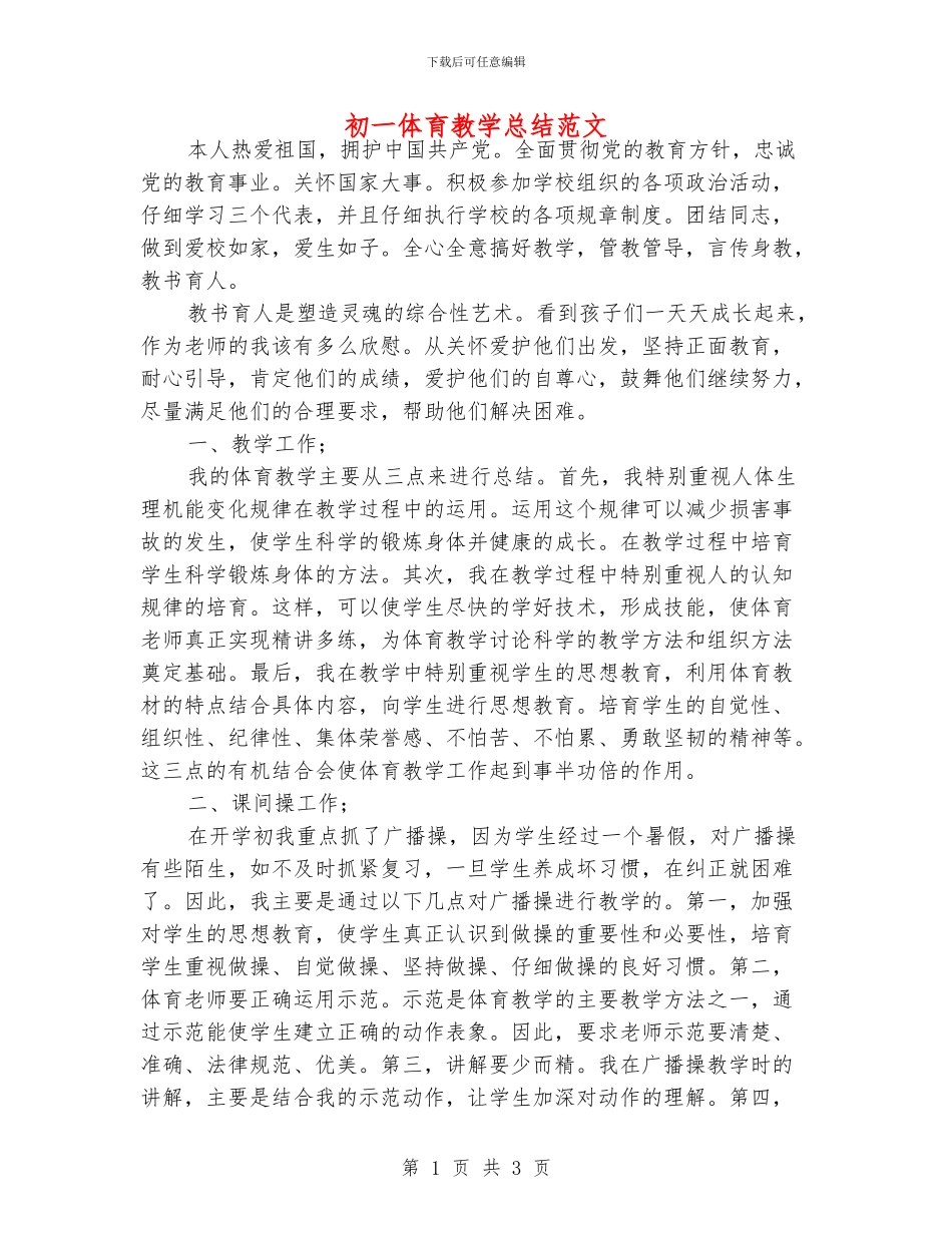 初一体育教学总结范文_第1页