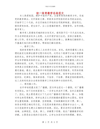 初一体育教学总结范文