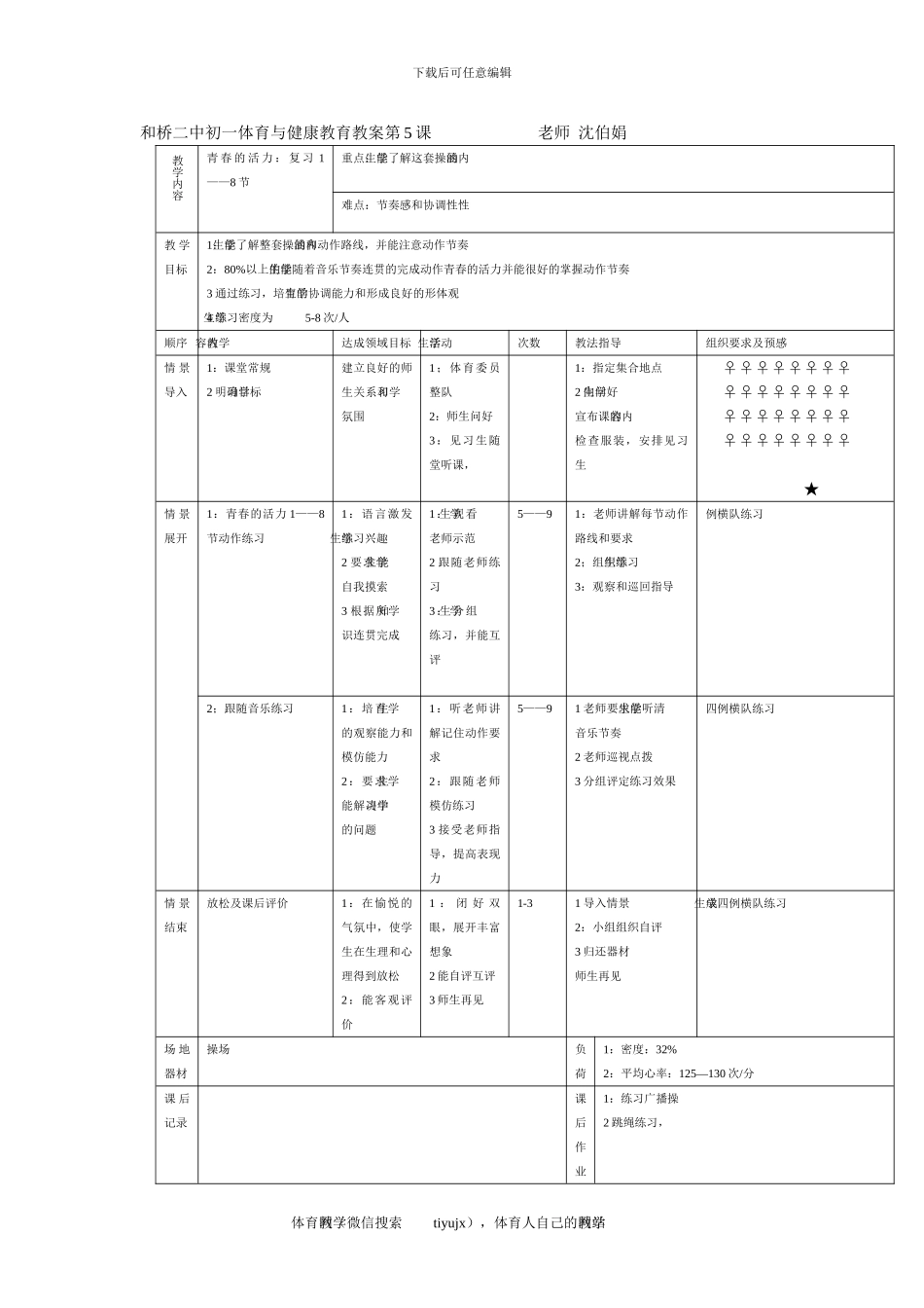 初一体育教案第5课_第1页