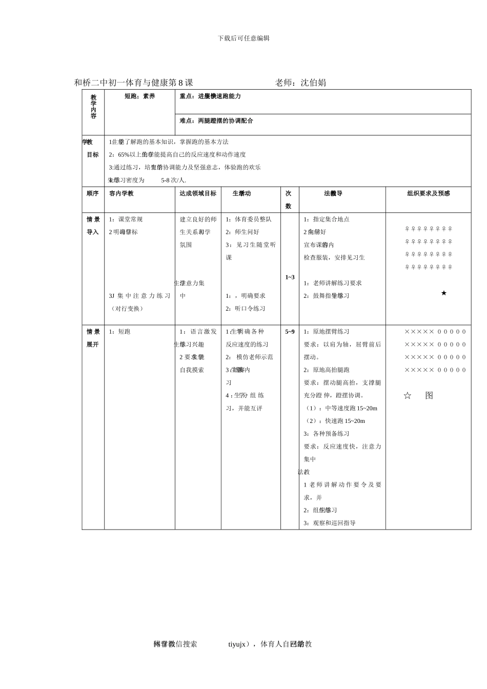 初一体育教案第8课_第1页