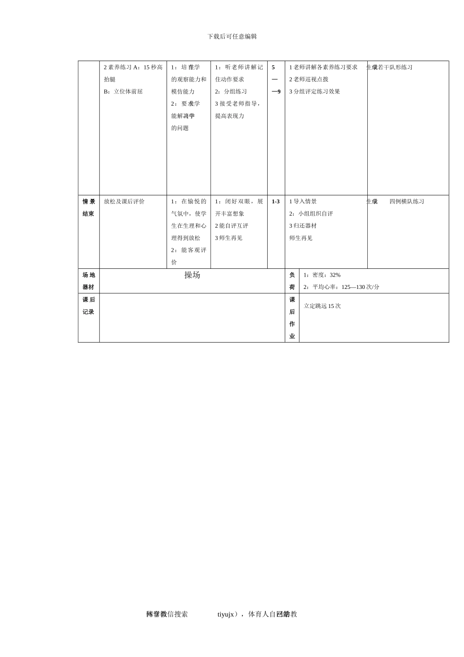 初一体育教案第8课_第2页