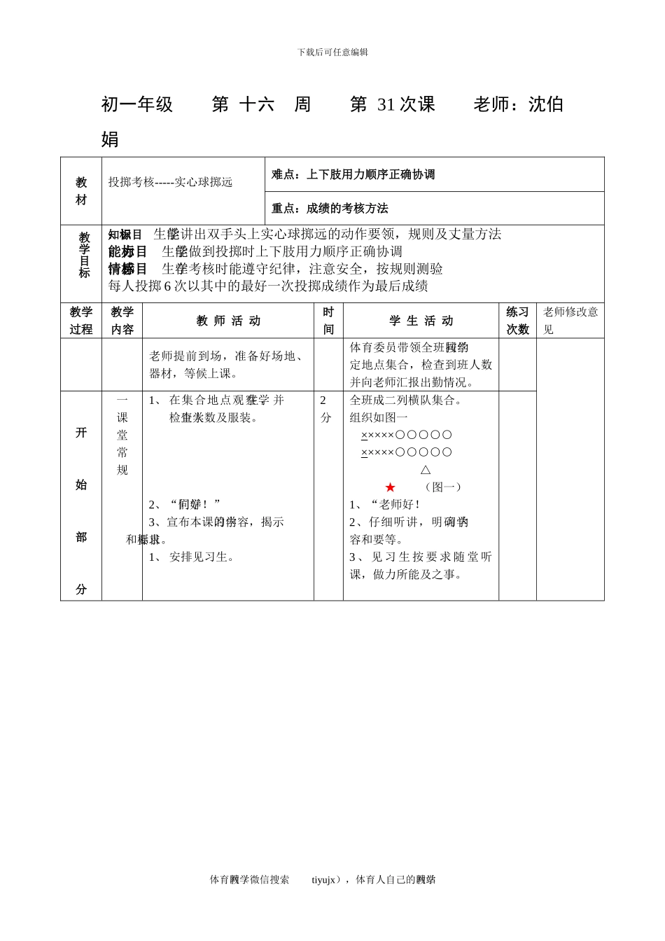 初一体育教案第三十一课_第1页