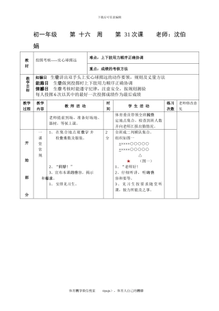初一体育教案第三十一课