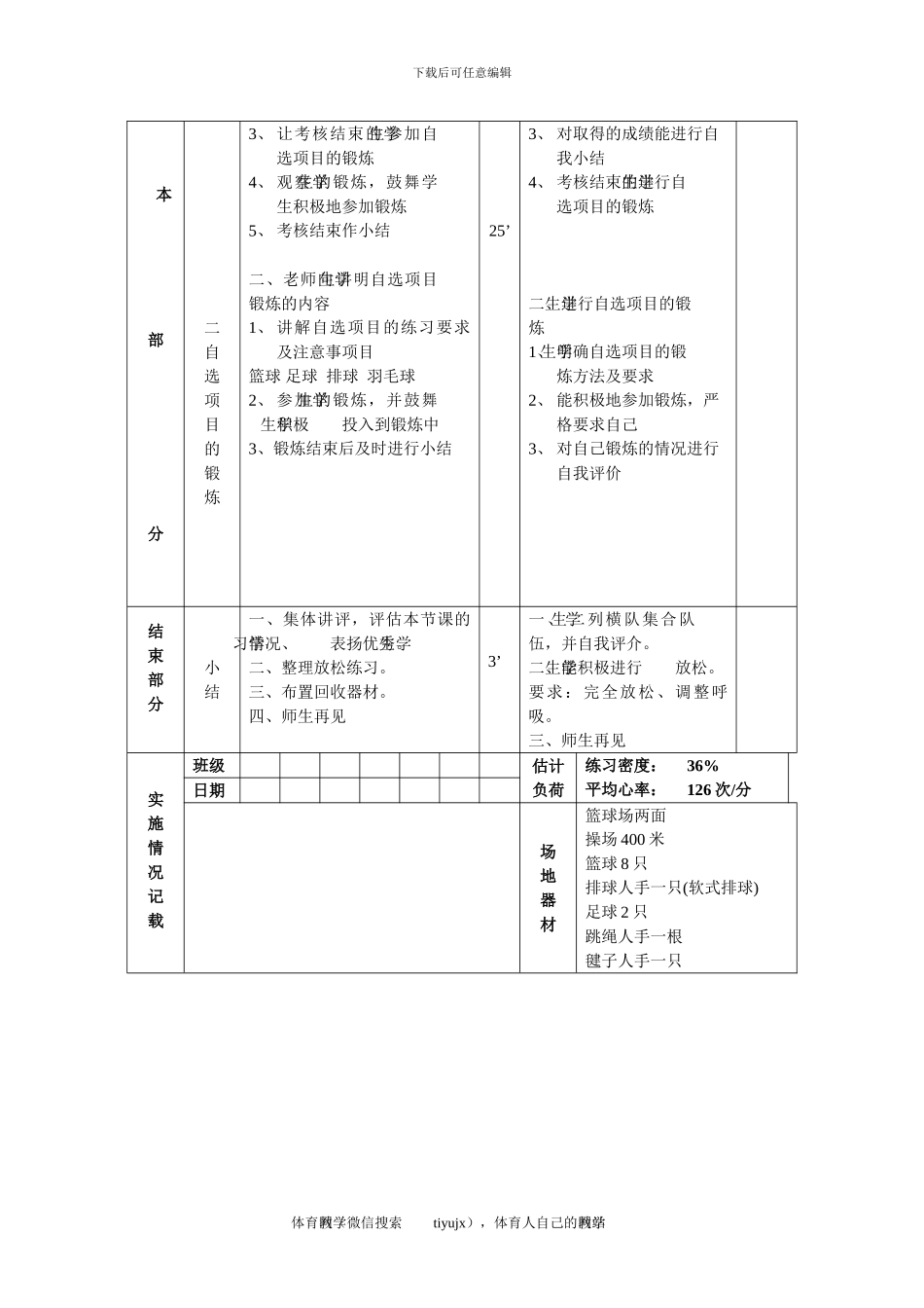 初一体育教案第三十五课_第3页