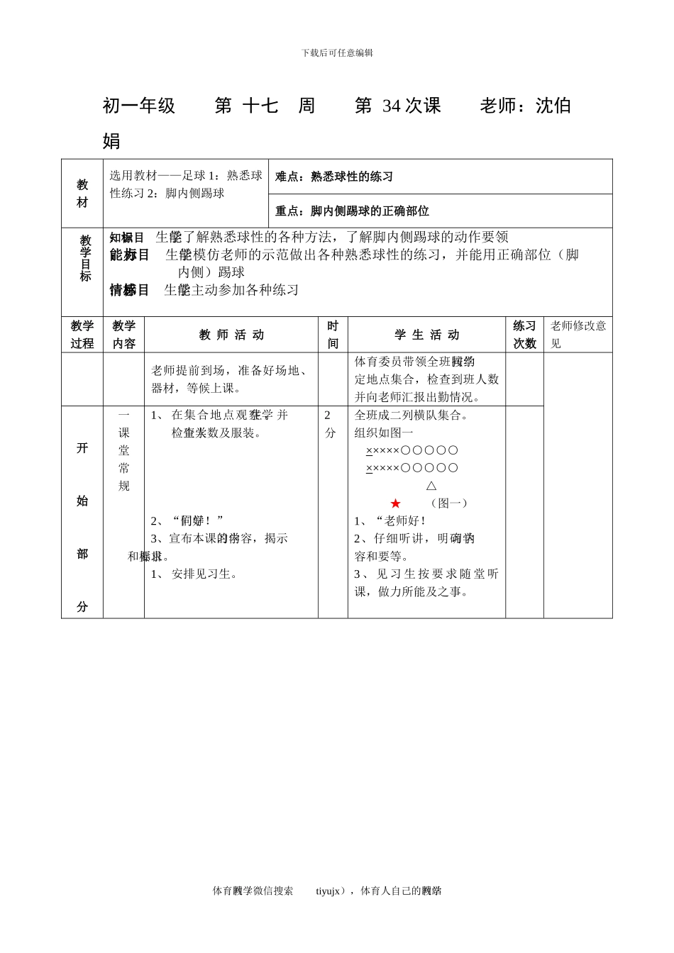 初一体育教案第三十四课_第1页