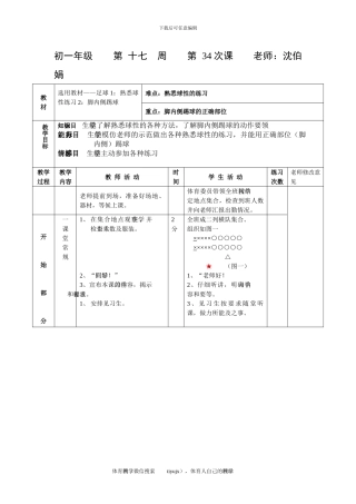 初一体育教案第三十四课
