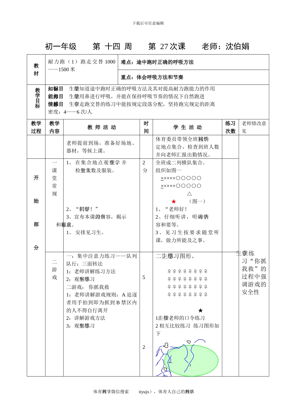初一体育教案第二十七课_第1页