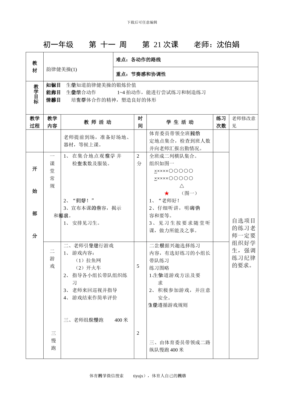 初一体育教案第二十一课_第1页