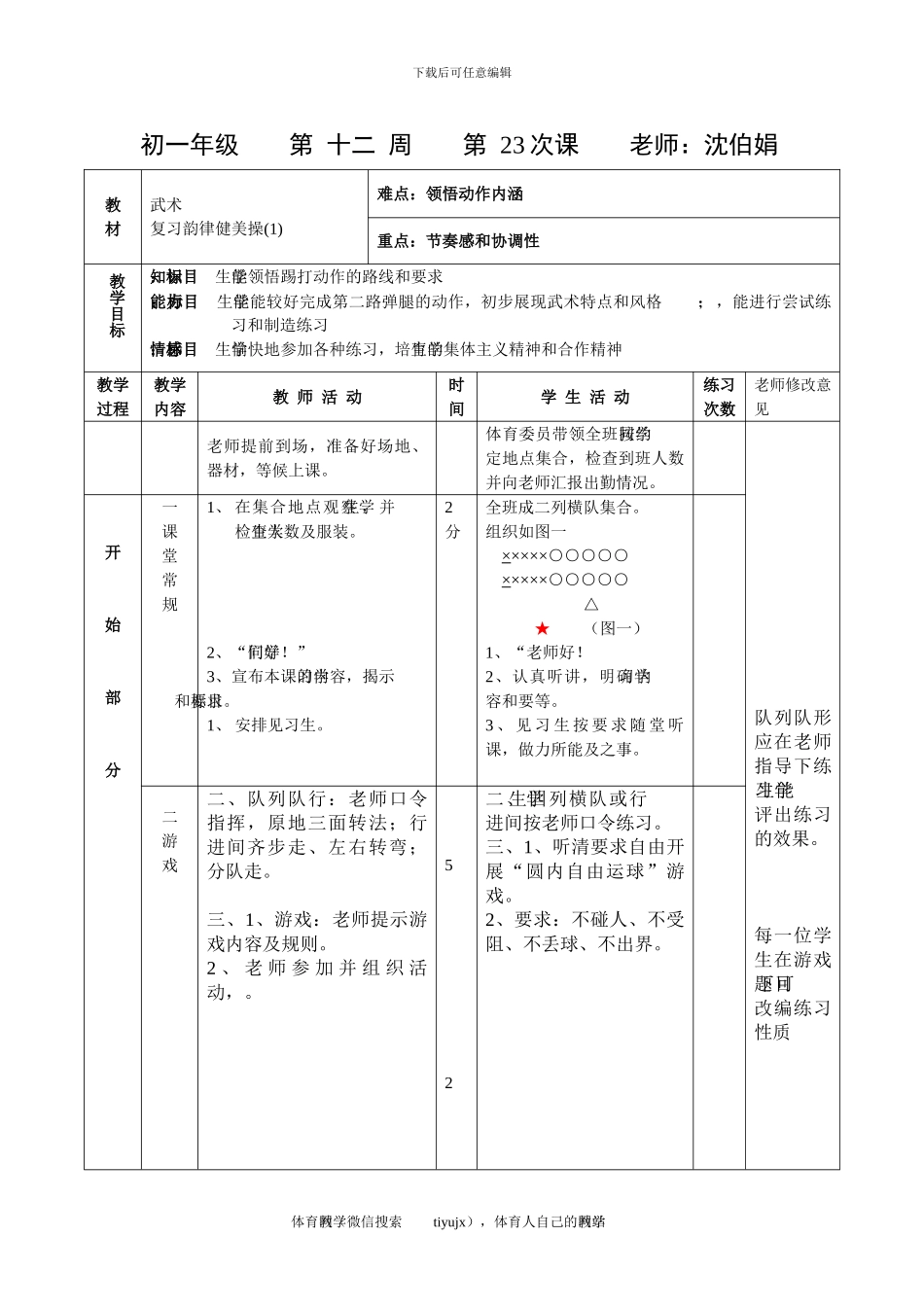 初一体育教案第二十三课_第1页