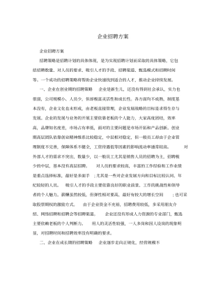 企业招聘方案