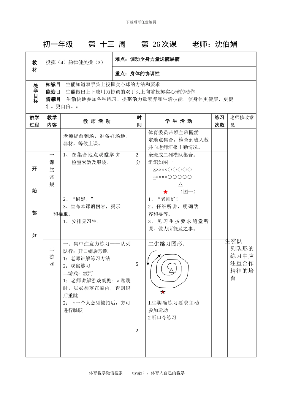 初一体育教案第二十六课_第1页
