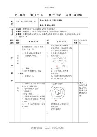 初一体育教案第二十六课