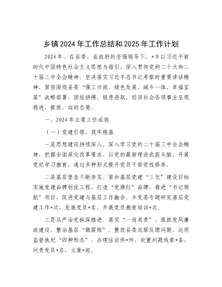 2024年工作总结和2025年工作计划（乡镇）
