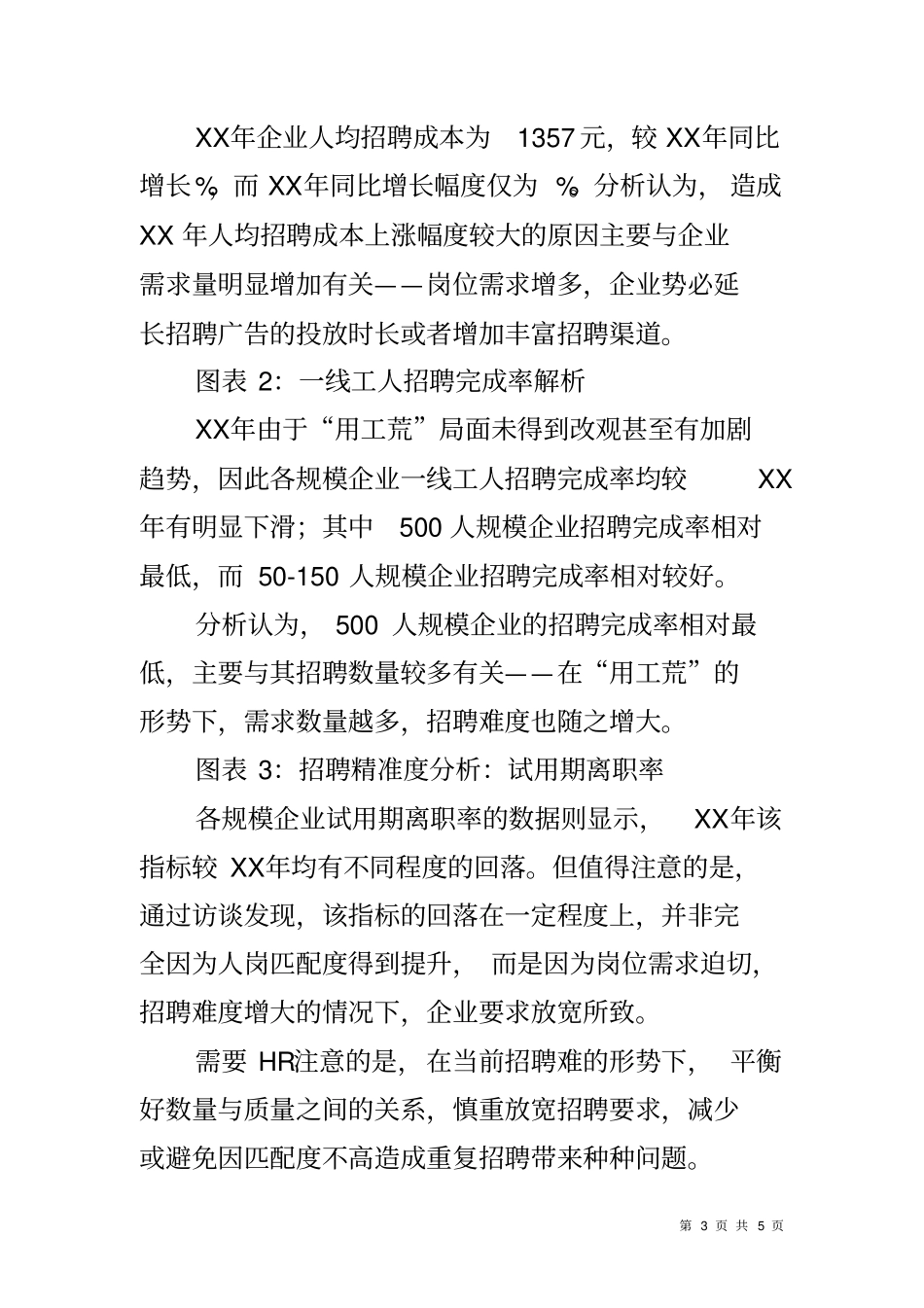 企业招聘状况调研报告_第3页