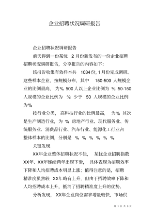 企业招聘状况调研报告