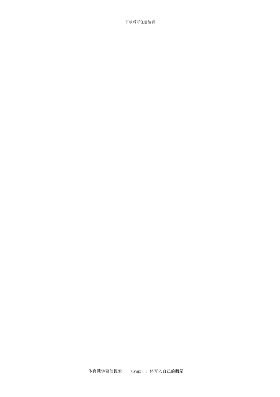 初一体育教案第十三课_第3页