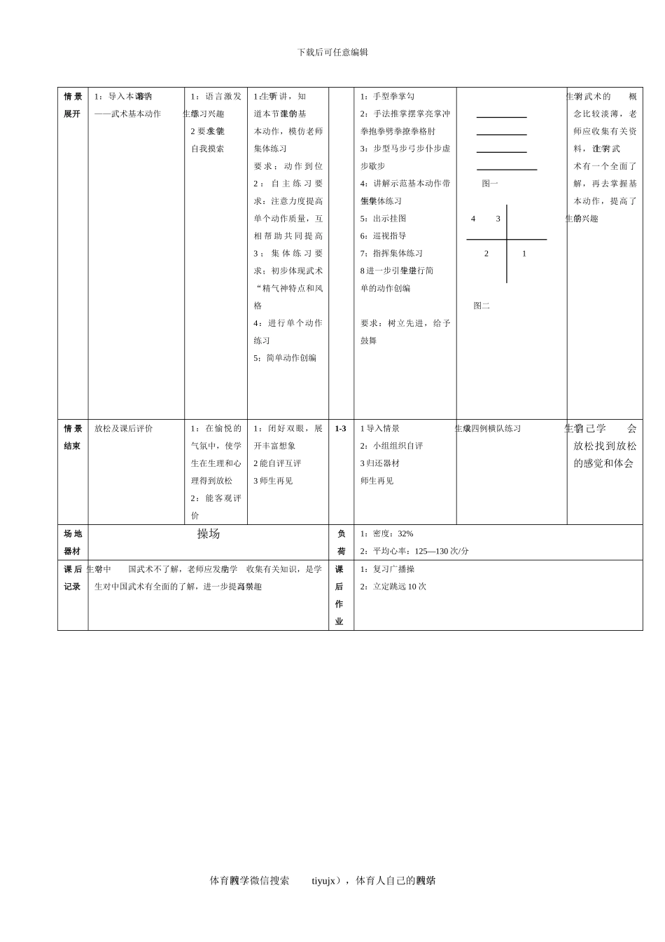 初一体育教案第十九课_第2页