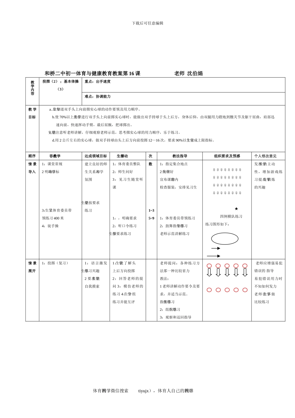 初一体育教案第十六课_第1页