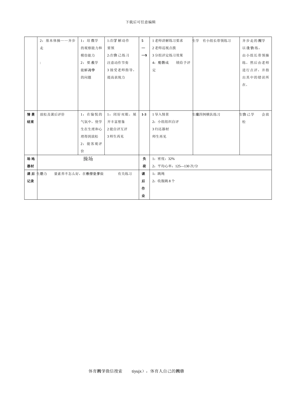 初一体育教案第十六课_第2页