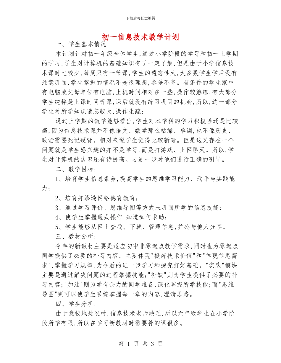 初一信息技术教学计划_第1页