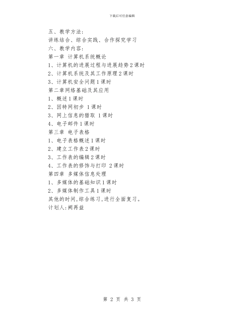 初一信息技术教学计划_第2页