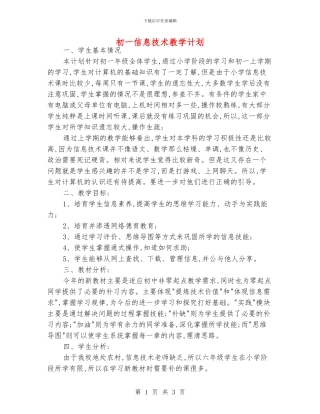 初一信息技术教学计划