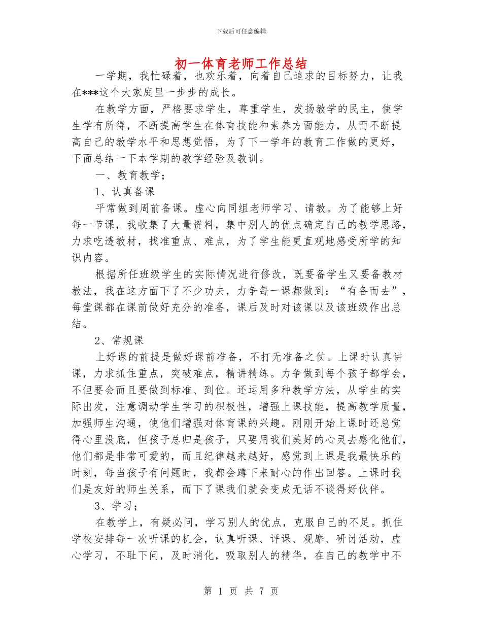 初一体育老师工作总结_第1页