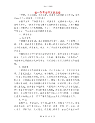 初一体育老师工作总结